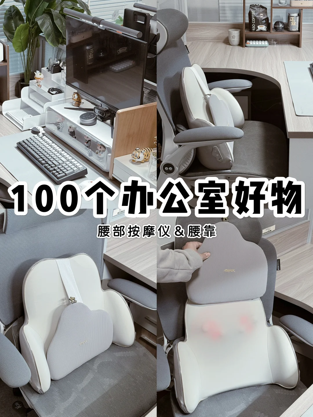 100个办公室好物系列💬｜打工人护腰按摩仪⛰️