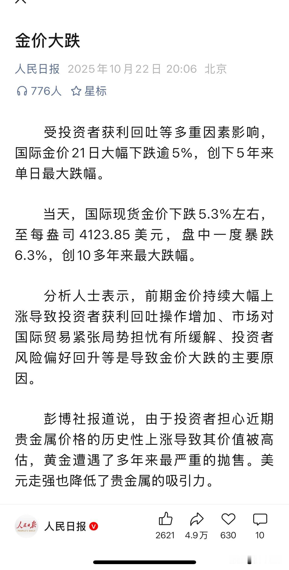 黄价大跌消息冲上热搜？还记得 七天前 10 月 15 日人民日报才发文称金价再创