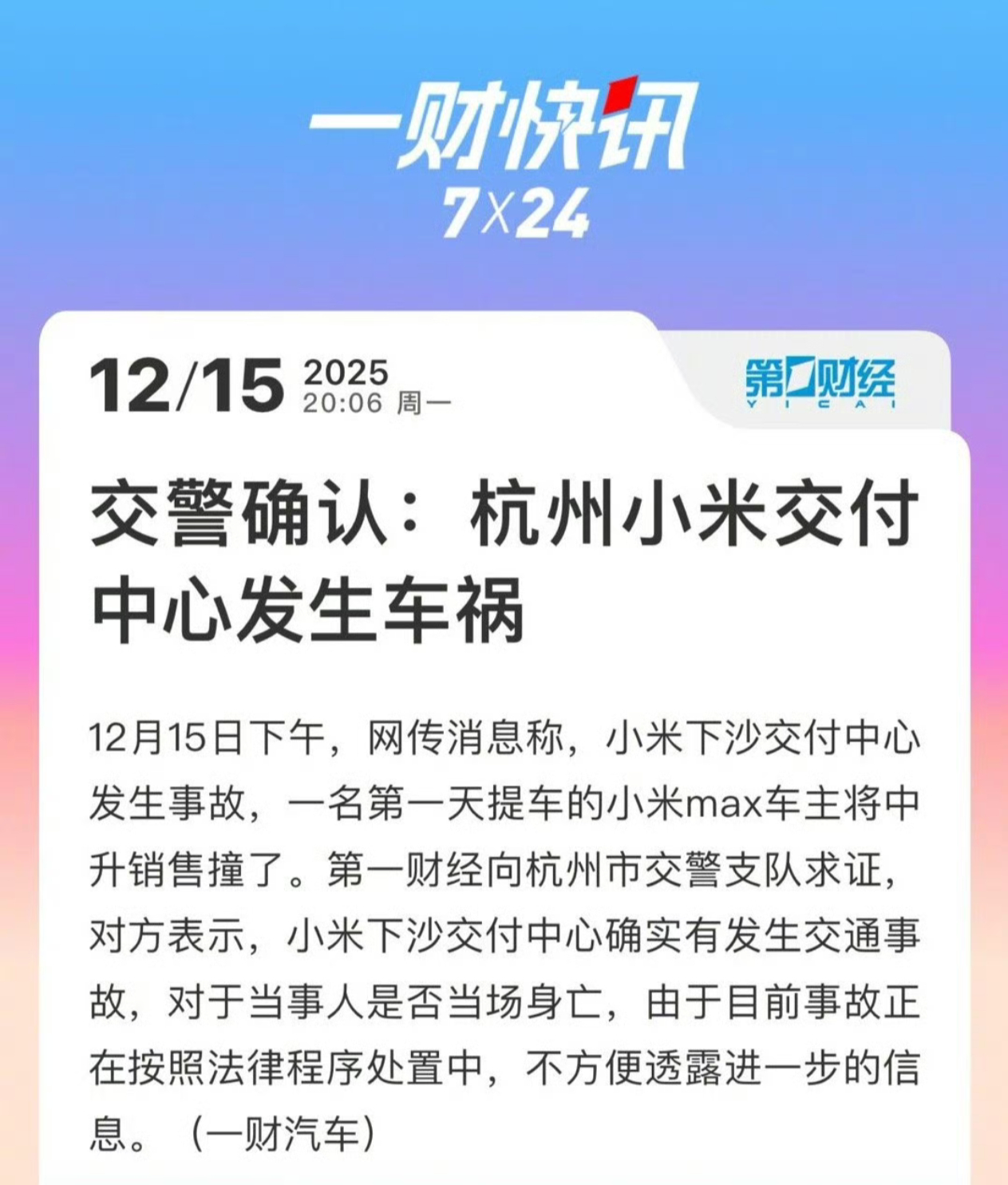 交警确认杭州小米交付中心发生车祸听说是蹲在旁边抽烟被撞了……刚提车还没出园区就先