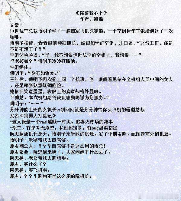 推文 《降落我心上》作者：翘摇文案恒世航空总裁傅明予坐了一趟自家飞机头等舱，一个