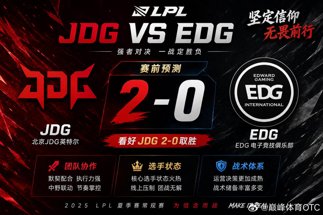 LPLJDGBLGTESWE 8月7日： JDG对战EDG这场比赛零封应该没有问