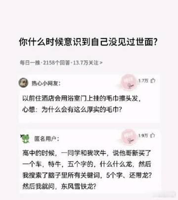 你什么时候意识到自己没见过世面？ ​​​