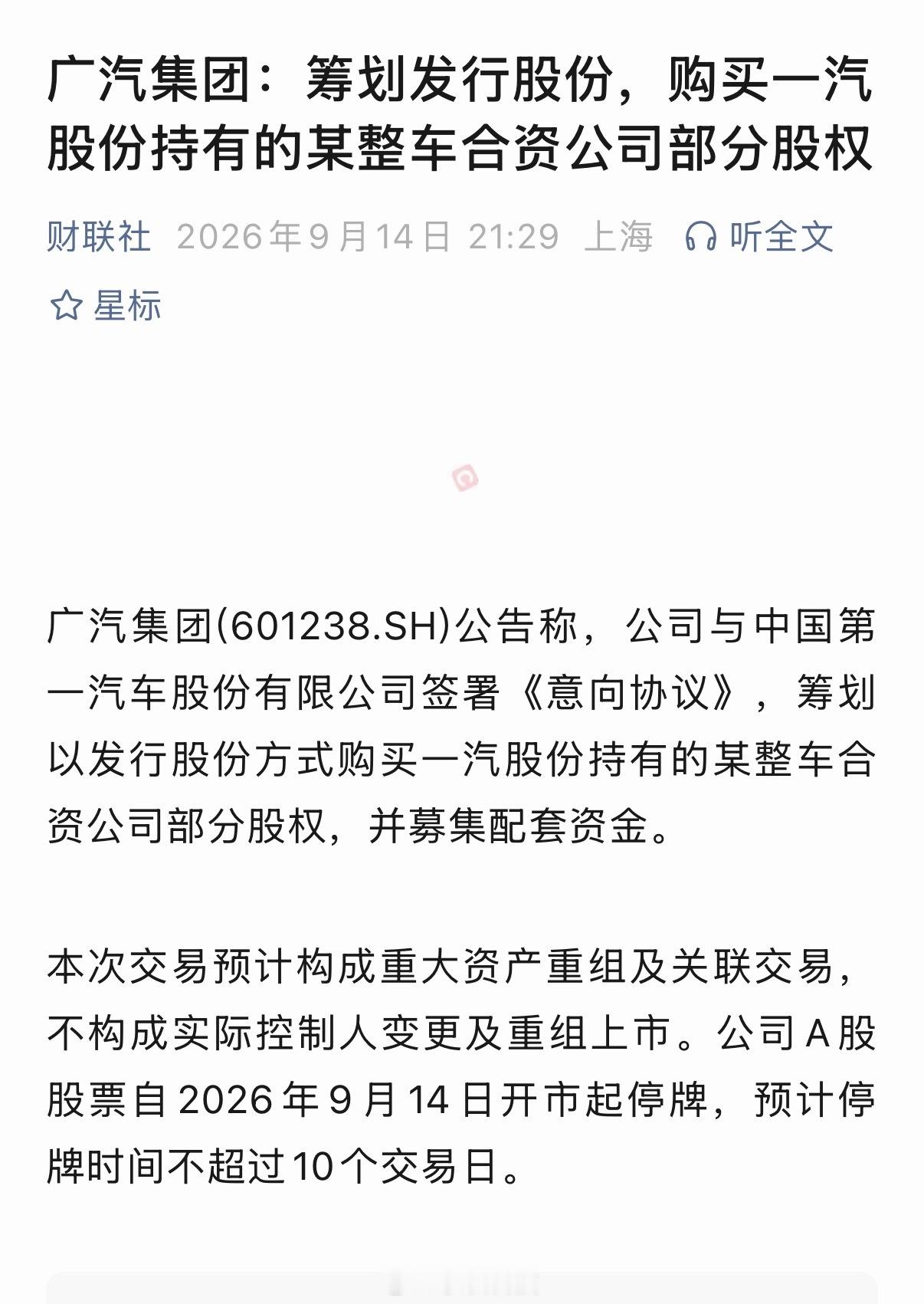 广汽集团与一汽股份签署意向协议方便理解，我们虚构一个数字：一汽手里有一部分合资公