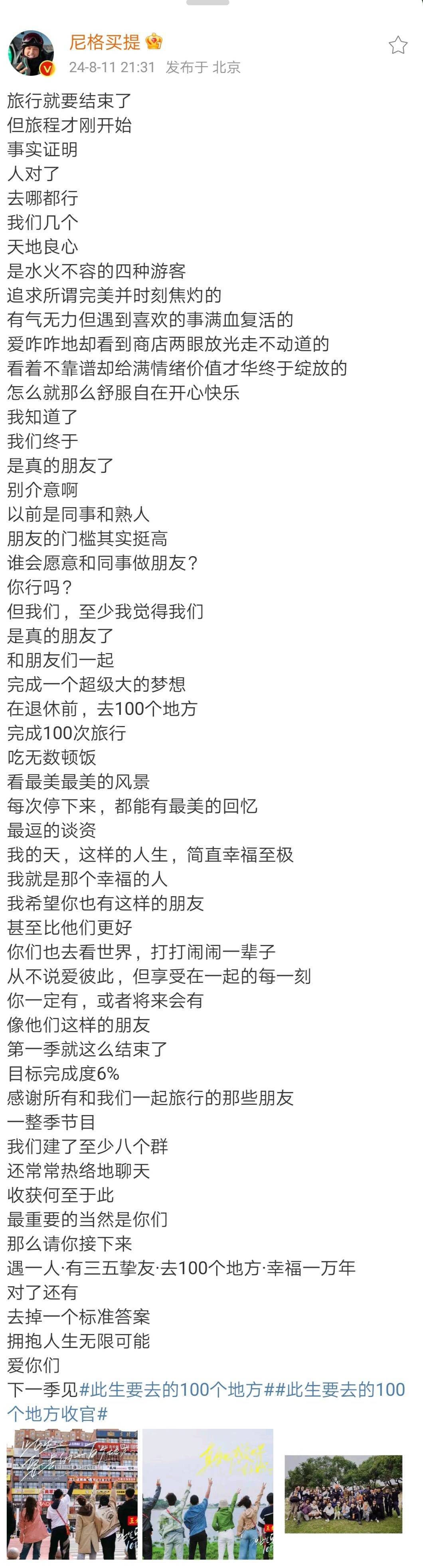 #尼格买提收官作文像54行诗#   #此生要去的100个地方# 收官，尼格买提发