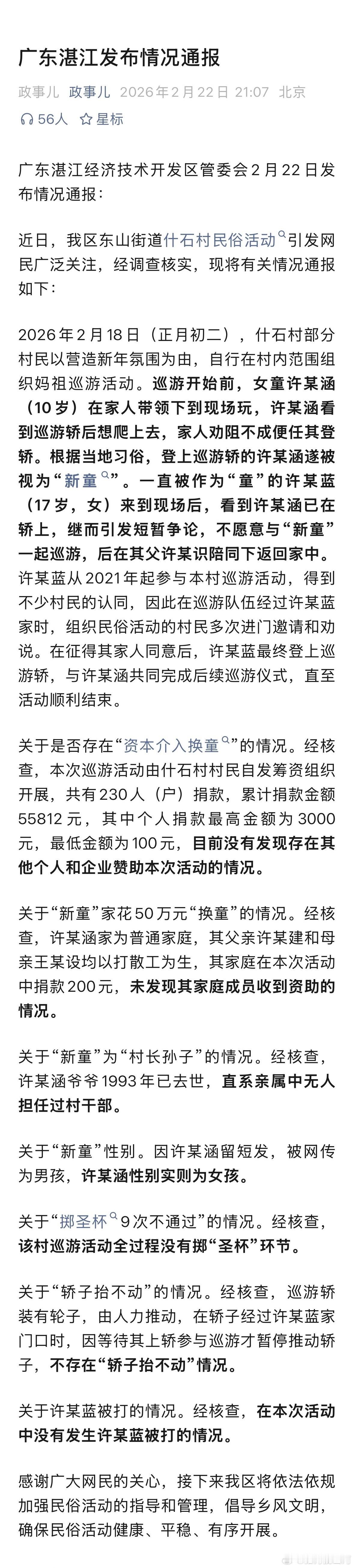 省流：子不语怪力乱神。官方通报网传妈祖巡游换童事件