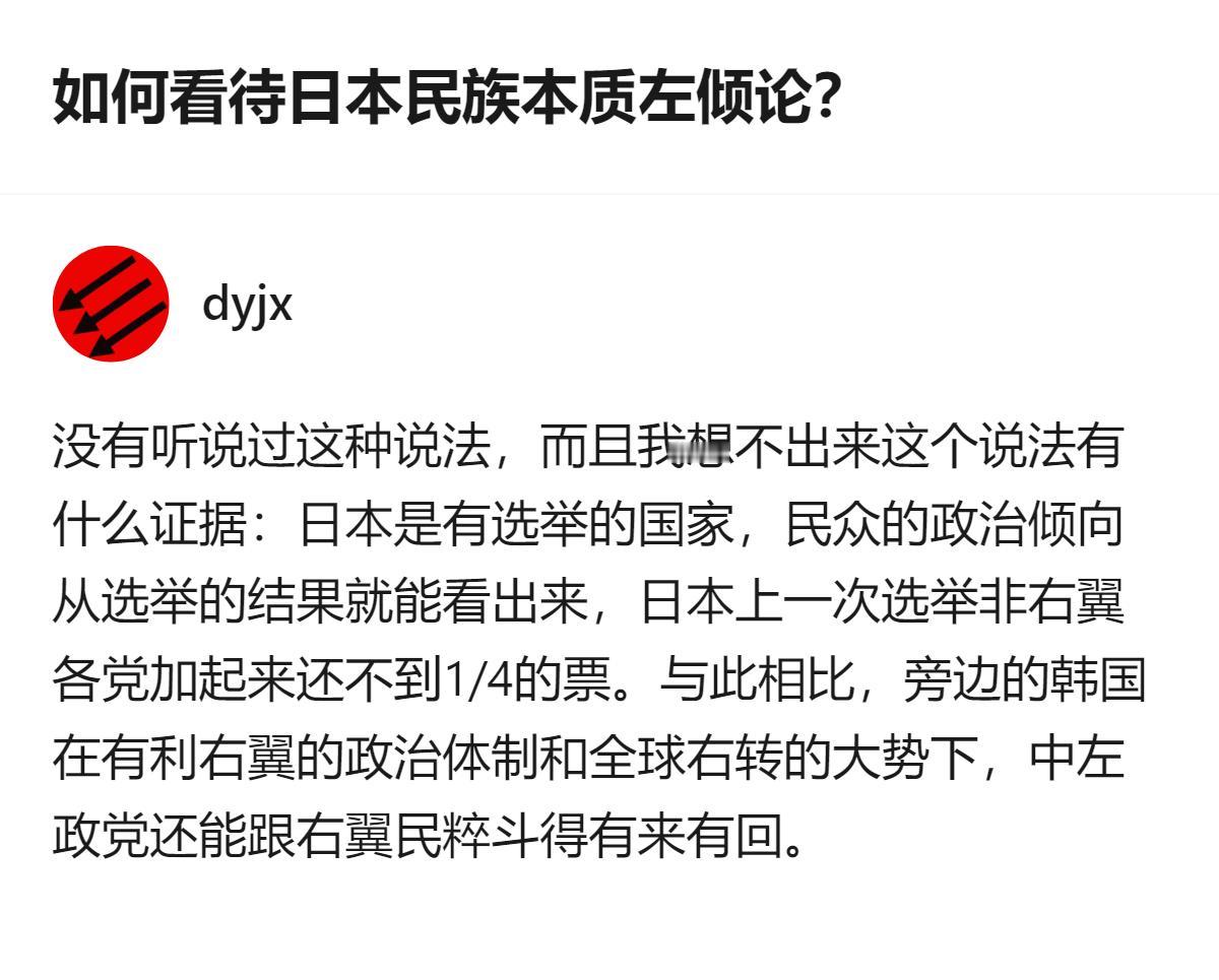 针对日本民族本质左倾论，这个回答明确表示没听过该说法，还以日本上一次选举里非右翼