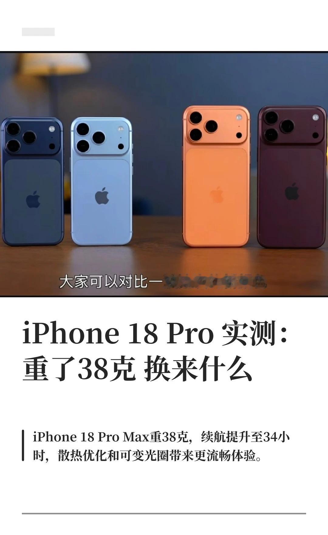 iPhone 18 Pro实测：重了38克换来什么
iPhone 18 Pro 
