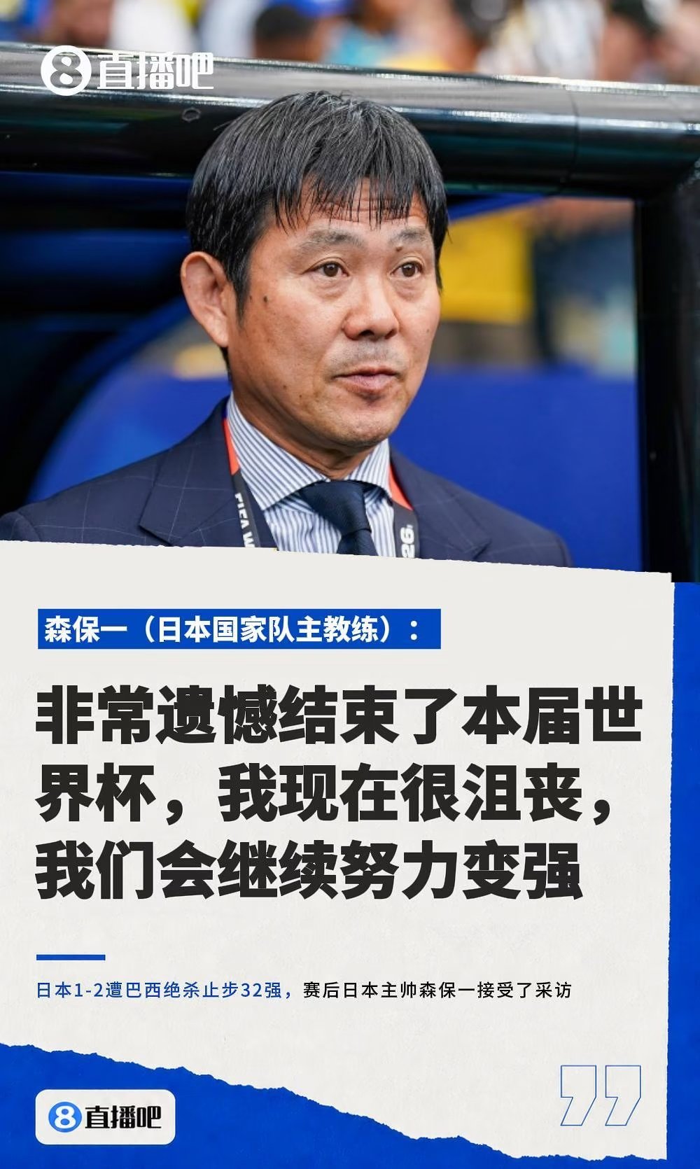 美加墨世界杯1/16决赛，日本1-2负于巴西，止步32强。赛后日本主帅森保一接受