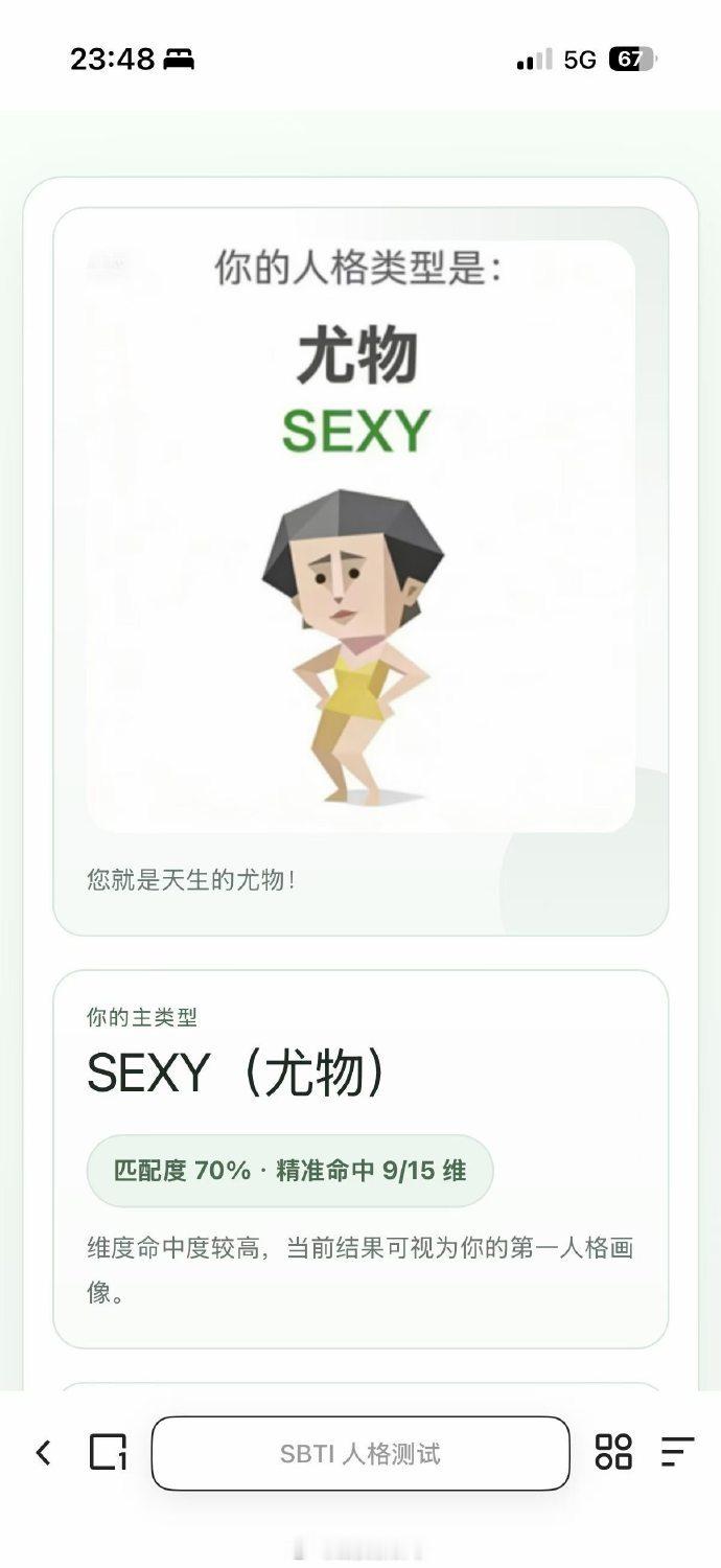 【测到SBTI尤物网友发声】SBTI尤物测试者称结果和本人很像 近日，社交平台爆