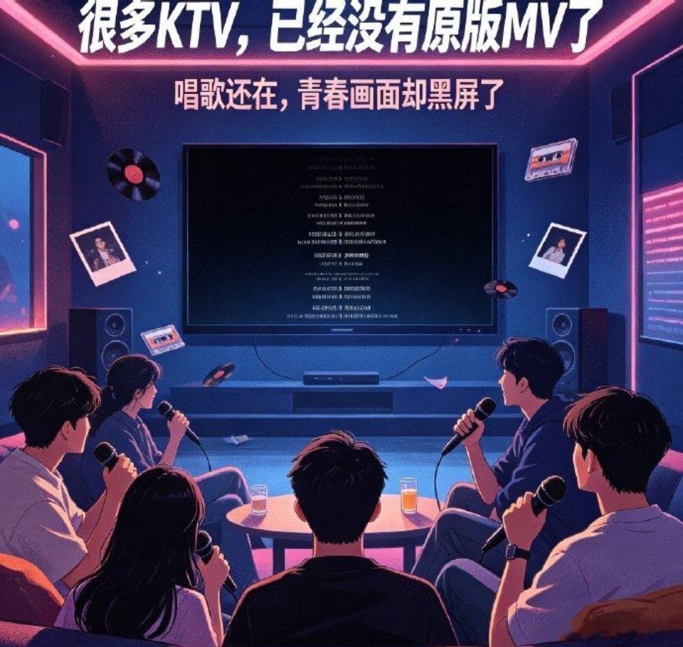 发现很多KTV都没有MV了播放伴奏、播放原版MV是两套独立版权，分开收费：- 只