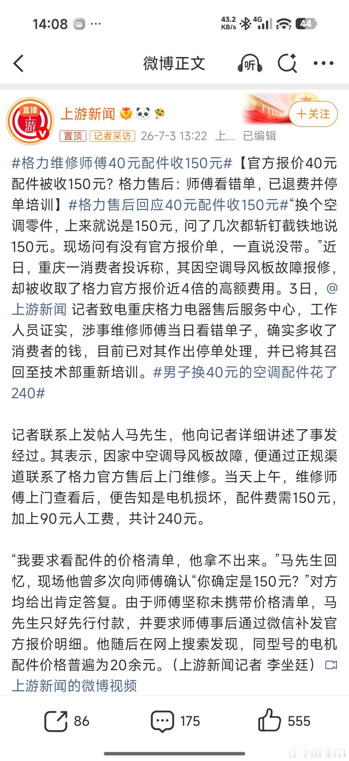格力维修师傅40元配件收150元师傅看错单，用户不知道备件价格，这俩问题确实得好