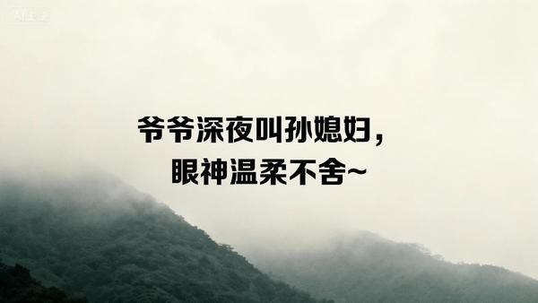 夜深人静，102岁爷爷轻唤孙媳妇至床前，眼神满是温柔与不舍，缓缓交代起后事。那话
