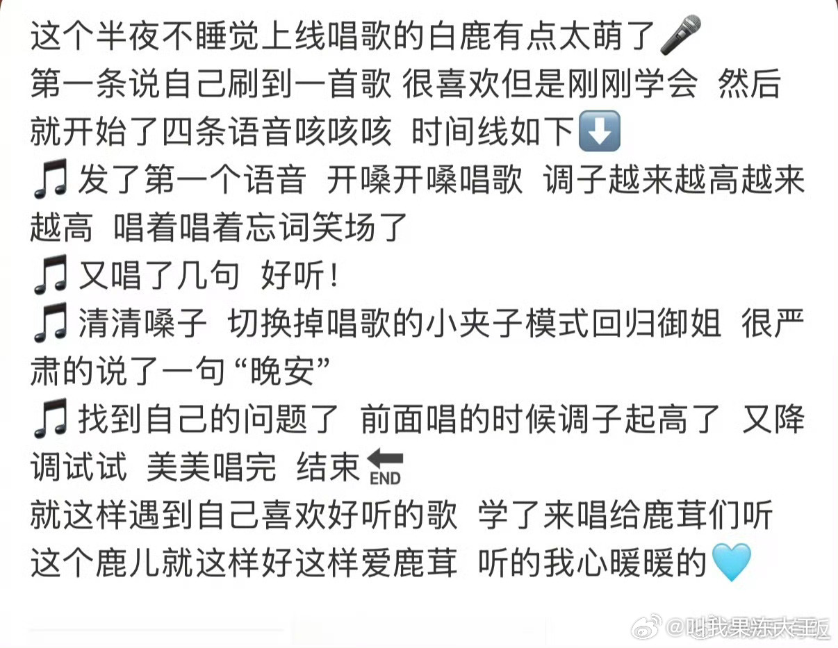 白鹿半夜给粉丝唱歌，还是清唱，白鹿刷到自己喜欢的歌马上就和大家分享，宠粉这一块白