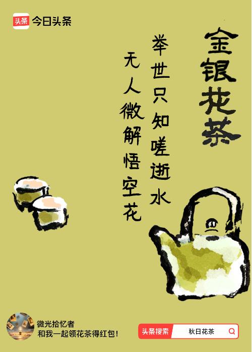 秋日领花茶我领到了秋日限定花茶：举世只知嗟逝水，无人微解悟空花，戳这里👉快来领