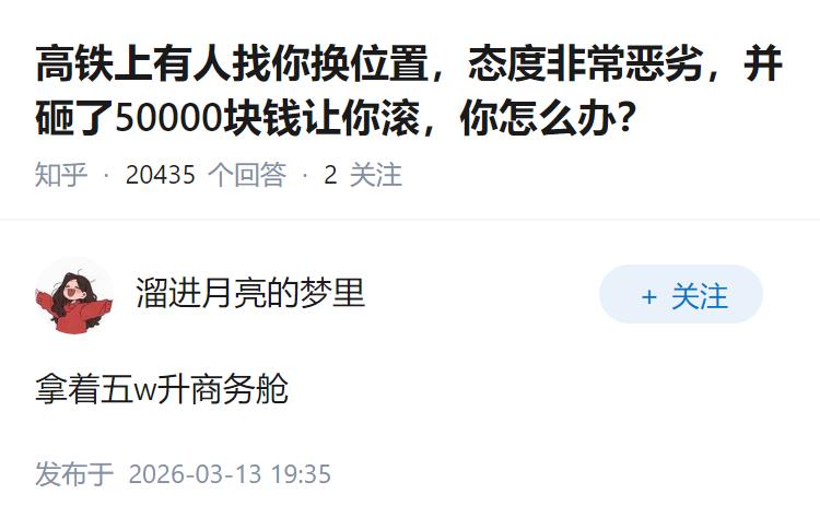 高铁上有人找你换位置，态度非常恶劣，并砸了50000块钱让你滚，你怎么办？