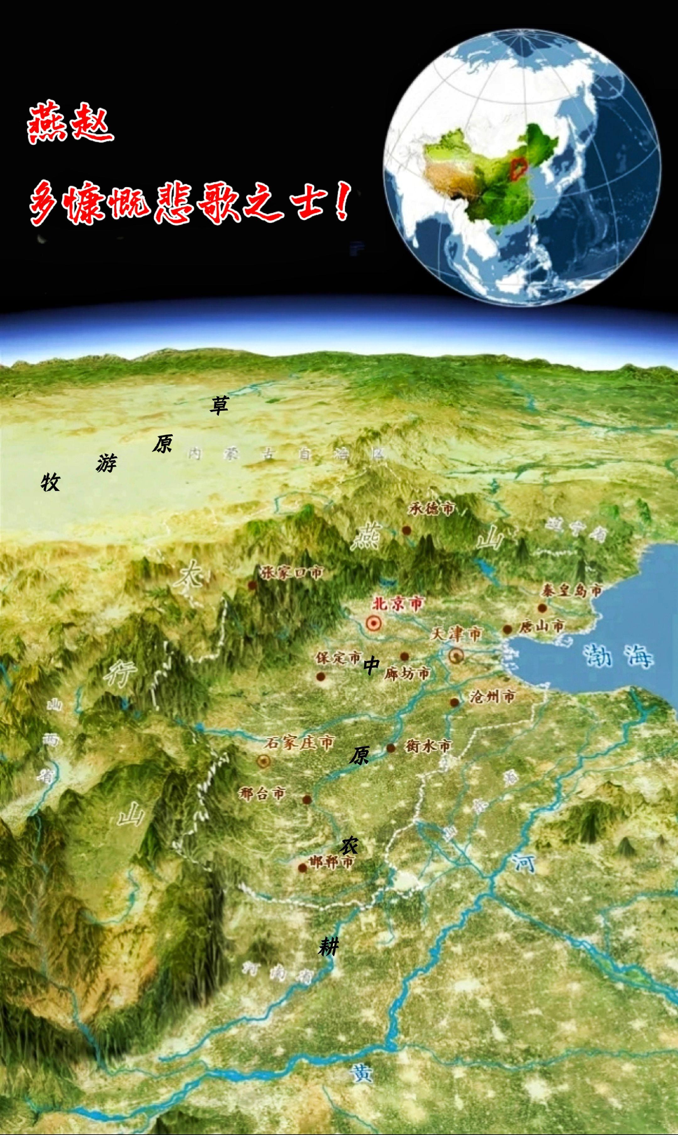 慷慨悲歌地　千秋燕赵风。“燕赵”是河北的别称，燕赵大地，东临渤海，西接...