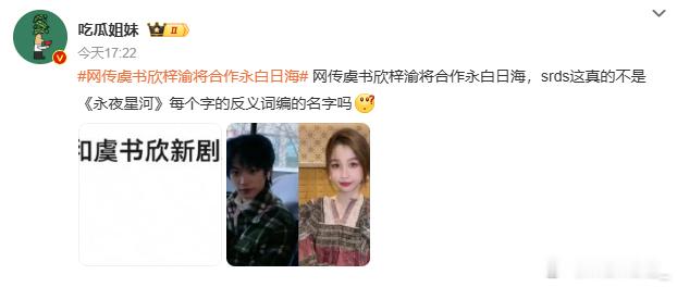 网传虞书欣梓渝将合作永白日海 剧名叫永白日海？这真的不是AI照着《永夜星河》生成
