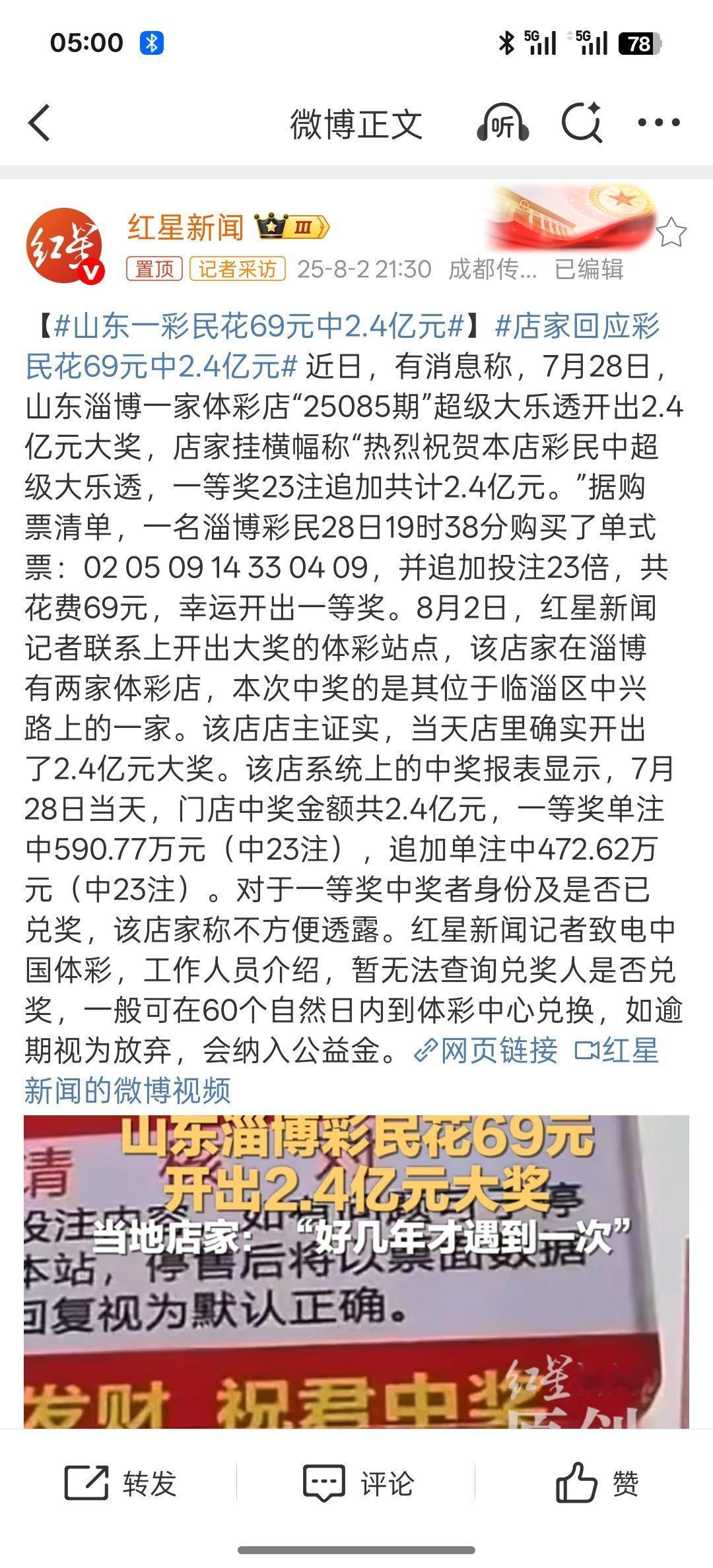 山东一彩民花69元中2.4亿元这真的是泼天的财富呀。秒变亿万富翁！ ​​​