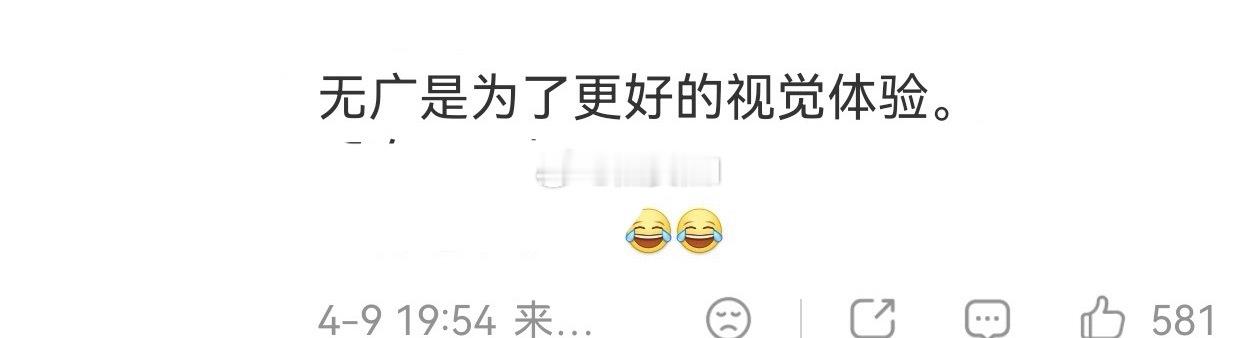 说得有道理吧，无广是为了更好的视觉体验 