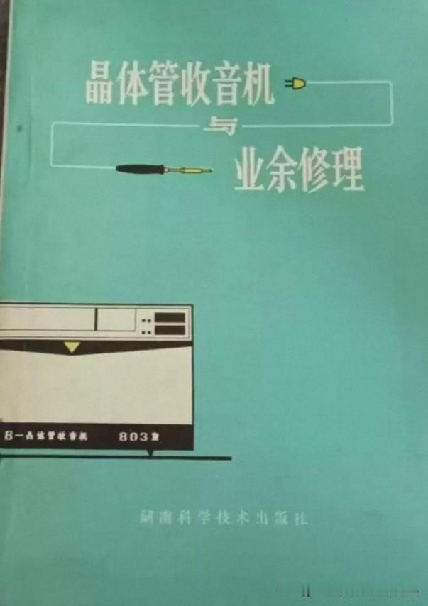 一本70年代的老无线电读物，《晶体管收音机与业余修理》，承载着老一辈无线电爱好者
