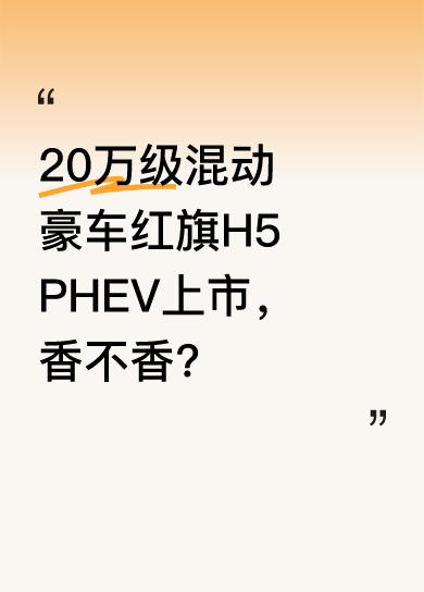 4月23日，红旗H5系列新增插电混动版车型——红旗H5 PHEV在上海车展正式上