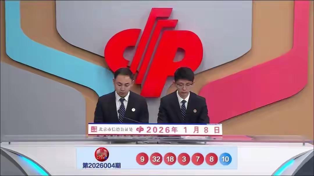 双色球第26004期开奖结果揭晓：红球号码03、07、08、09、18、32，蓝