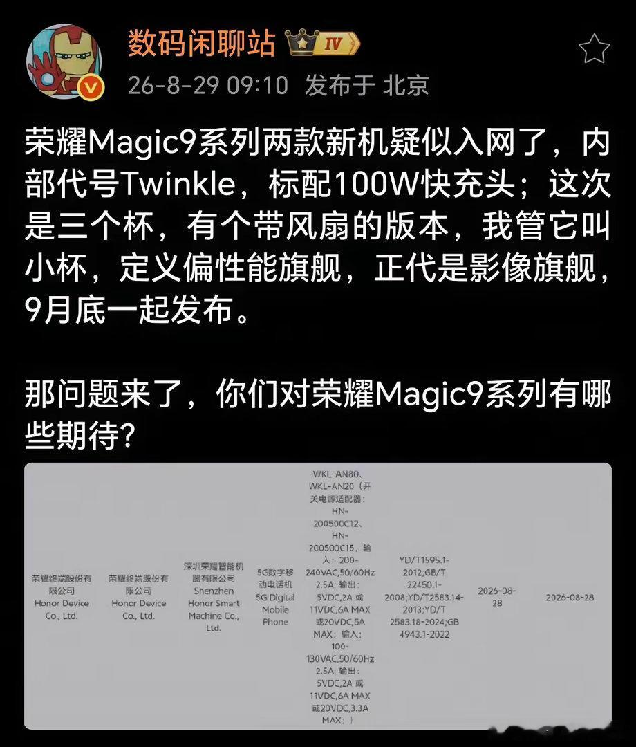 荣耀 Magic9 系列入网实锤！站哥暗示，内部代号“Twinkle”的两款新机