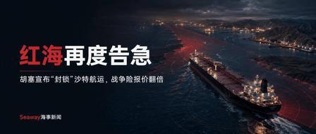 红海没被封，但已经死了。杀死它的不是胡塞的导弹，是伦敦一张没人敢签的保单。

7
