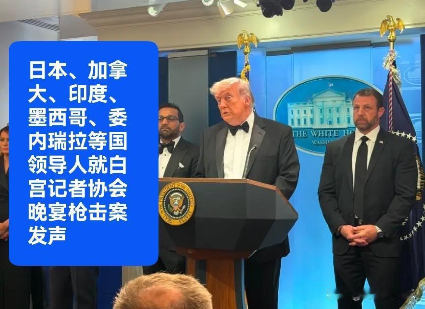 日本、加拿大、印度、墨西哥、委内瑞拉等国领导人就白宫记者协会晚宴枪击案发声

 