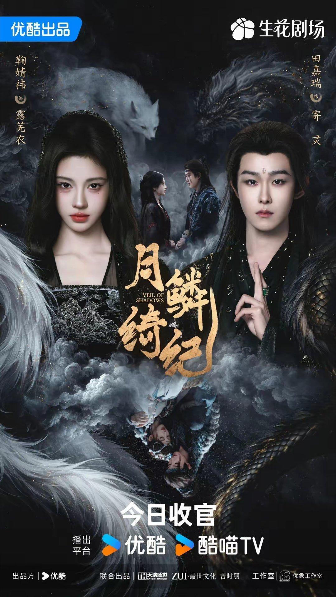 《月鳞绮纪》今日圆满收官，极致的视觉美学，掩盖不了剧情的短板。鞠婧祎、陈都灵古装