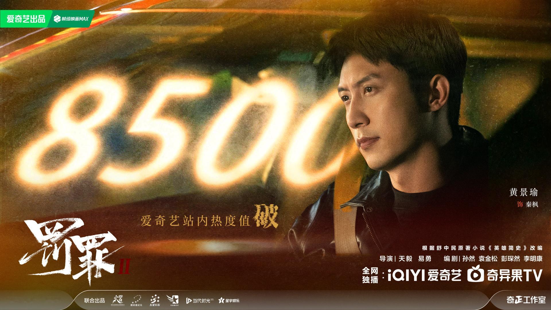 罚罪2爱奇艺热度破8500秦枫棒棒哒！今天开播第三天，没有固屏，没有剧专页，站内