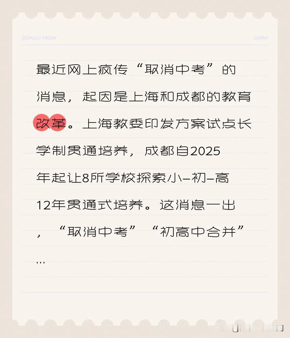 最近网上疯传“取消中考”的消息，起因是上海和成都的教育改革。上海教委印发方案试点