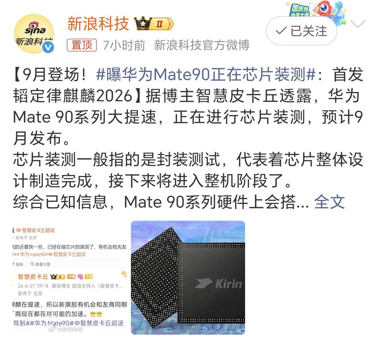 曝华为Mate90正在芯片装测 华为Mate90系列这是要硬刚iPhone18 