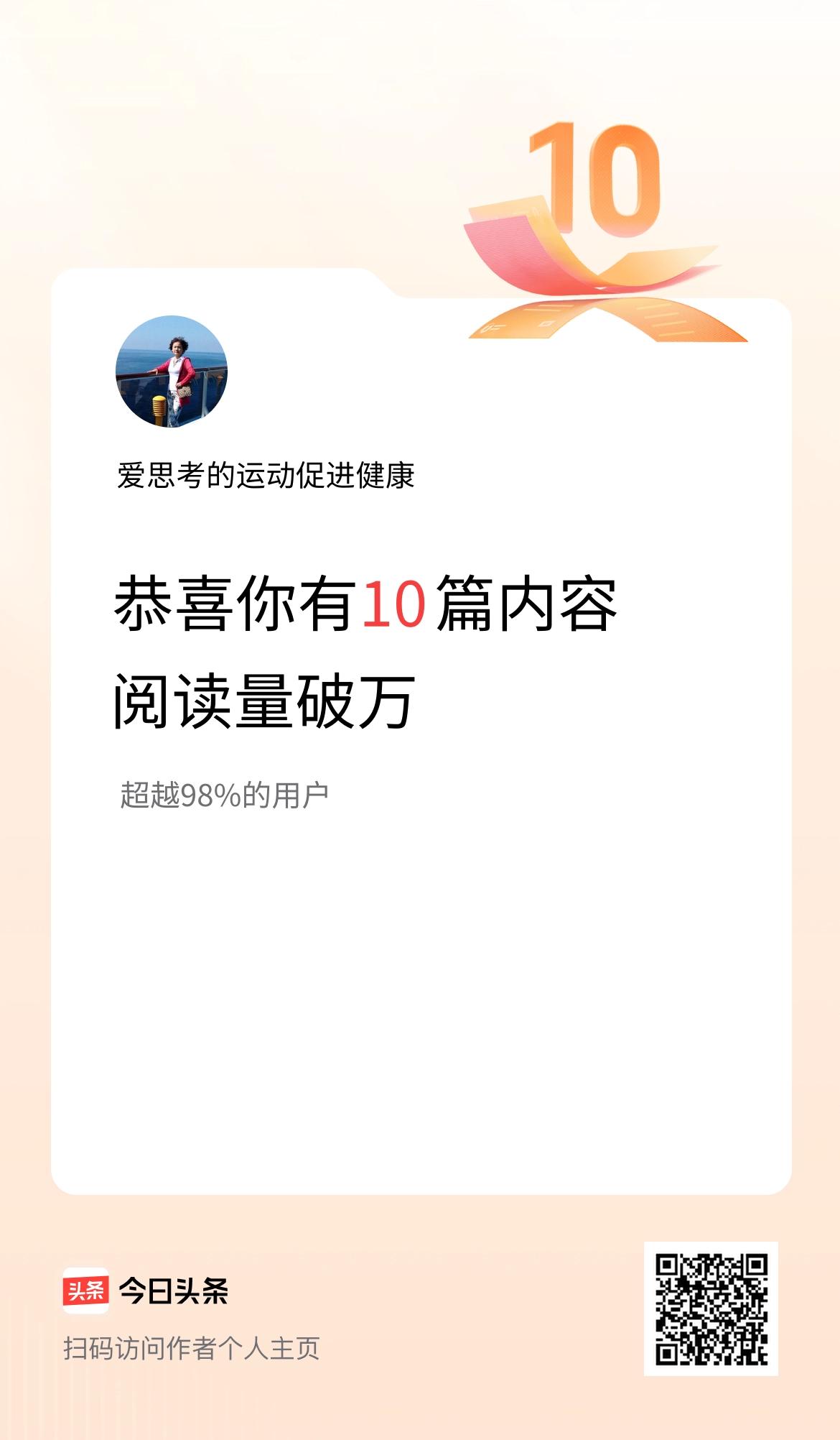 我在头条破万阅读量内容篇数破10