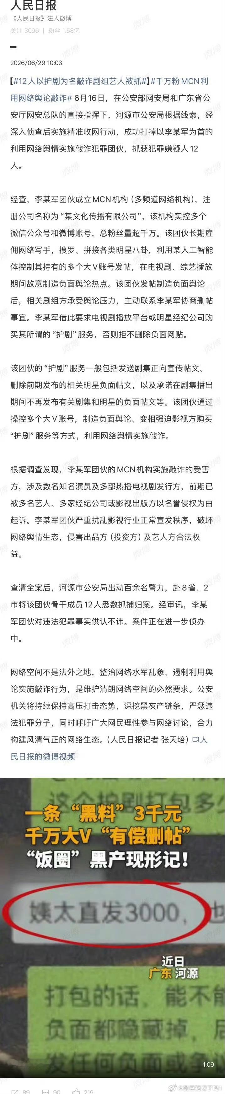 还有网络职黑，每天发几十条专门黑同一个艺人的，支持一网打尽12人以护剧为名敲诈剧