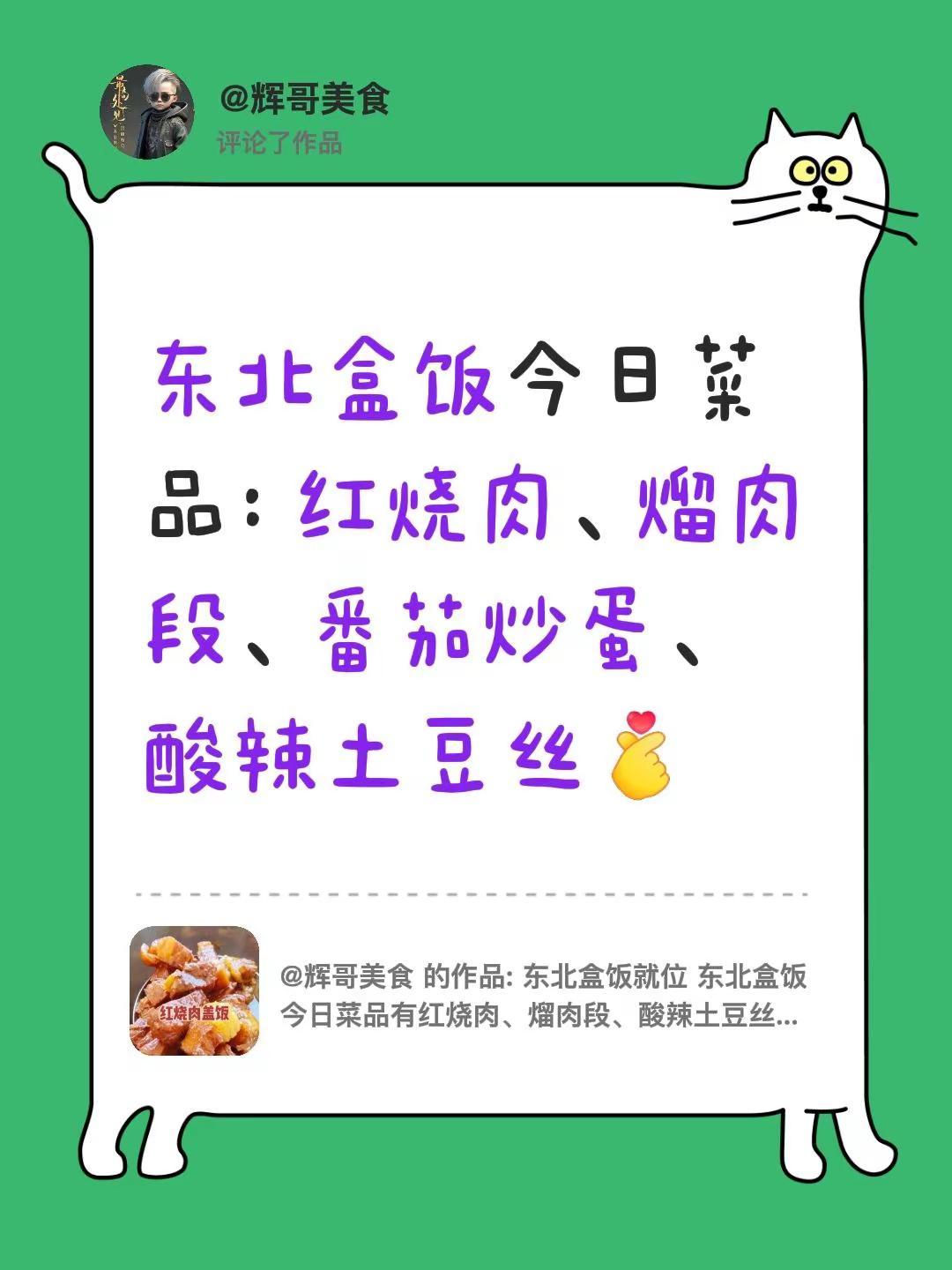 我评论了@辉哥美食 的作品：东北盒饭今日菜品：红烧肉、熘肉段、番茄炒蛋、酸辣土豆