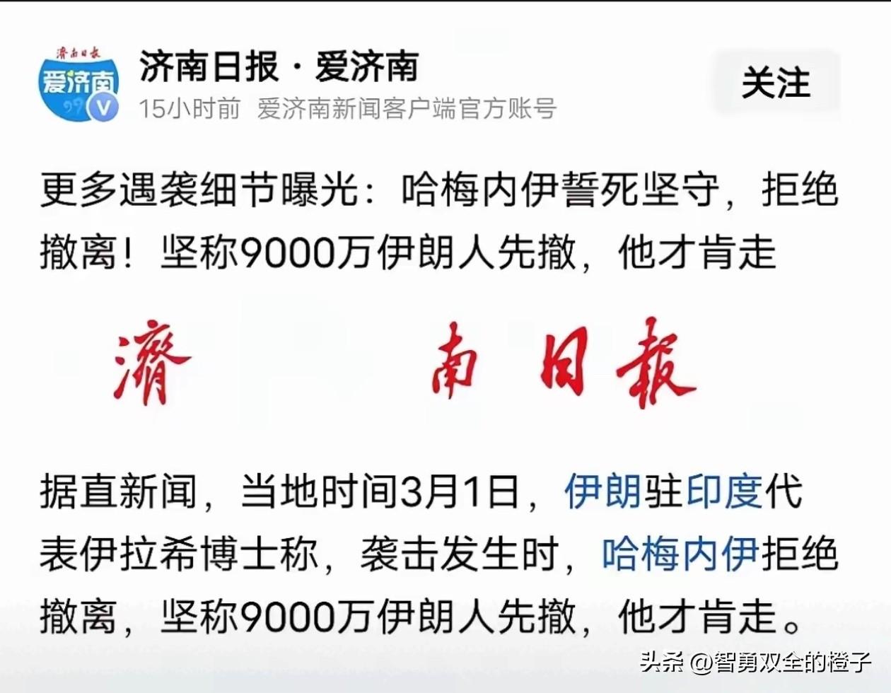 济南日报说，哈梅内伊没来得及撤退，是因为掩护9000万民众撤退，所以他要留在最后