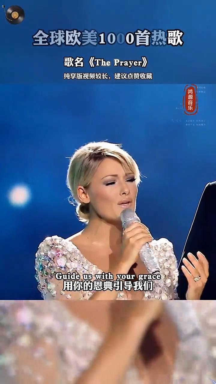 全球欧美1000首热歌，歌名《The Prayer》。
鸿源音乐。
纯享版视频较