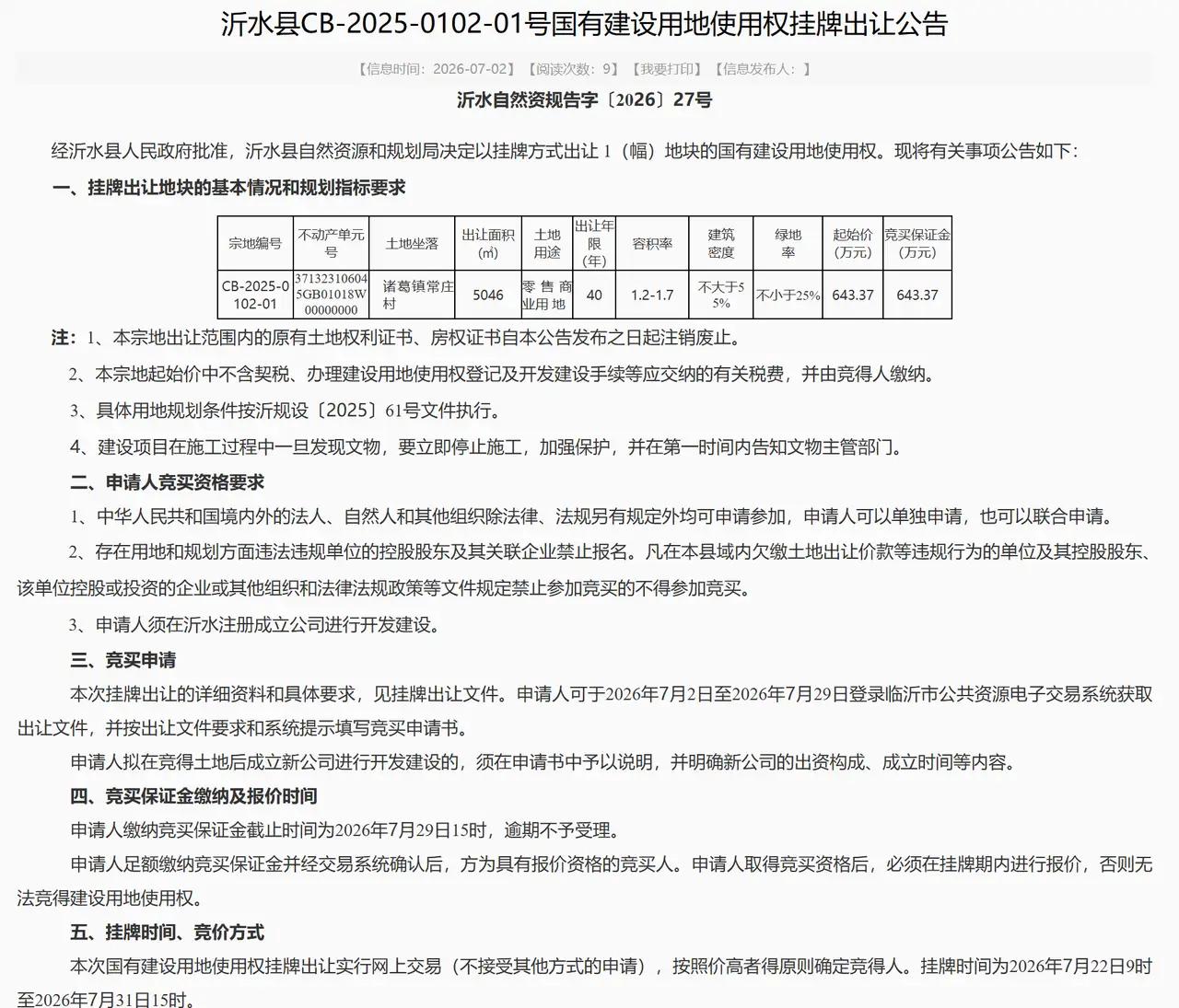 临沂多地集中挂牌出让土地，涉沂水、莒南、河东三区
 
这两天临沂土地市场热闹起来