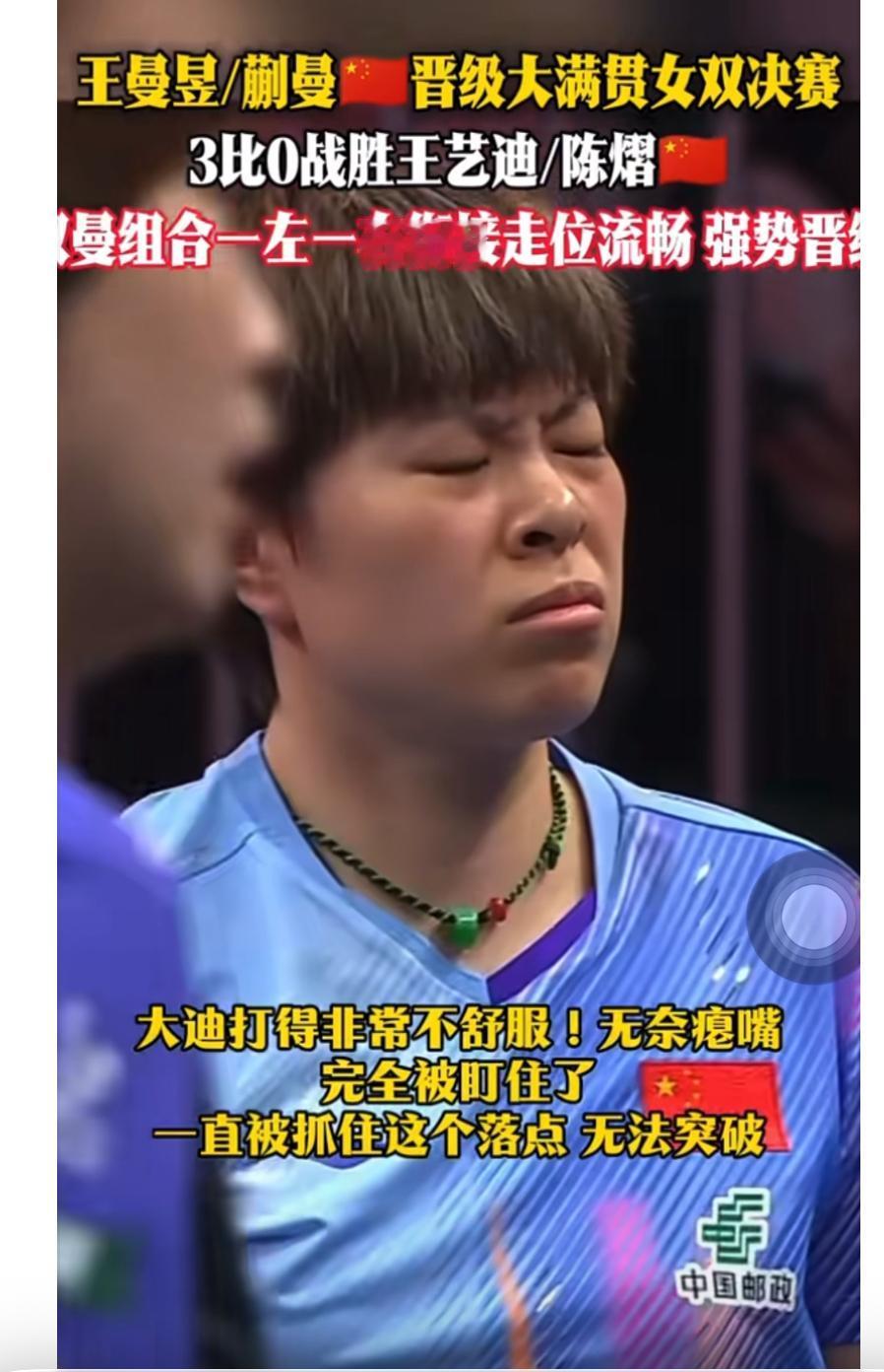 王曼昱/蒯曼3:0王艺迪/陈熠，晋级女双决赛——王艺迪急出表情包！
王曼昱/蒯曼