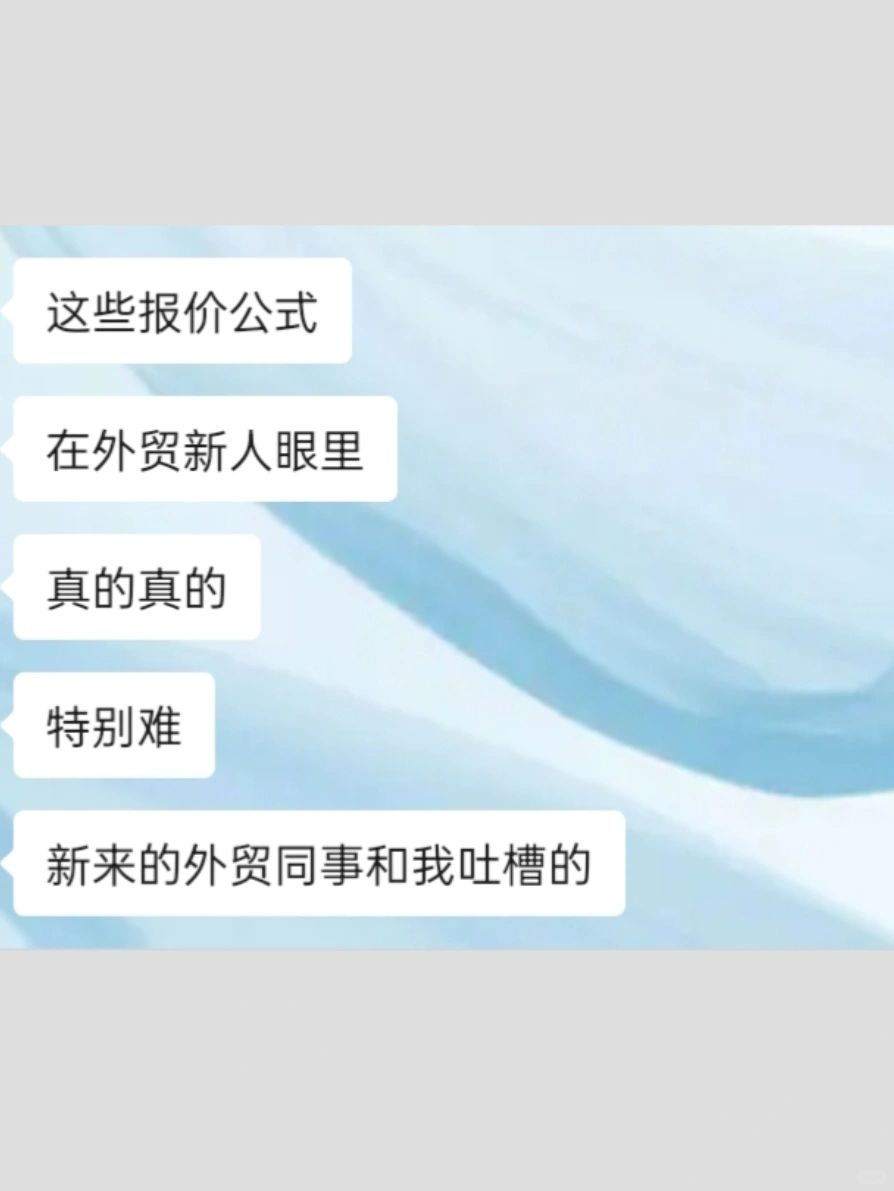 做外贸，不会报价真的很恐怖！