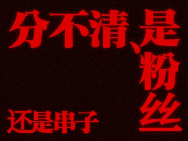这是我对这两天某些逆天发言的感受↓（是真的不考虑乱冲的后果吗…… ） ​​​
