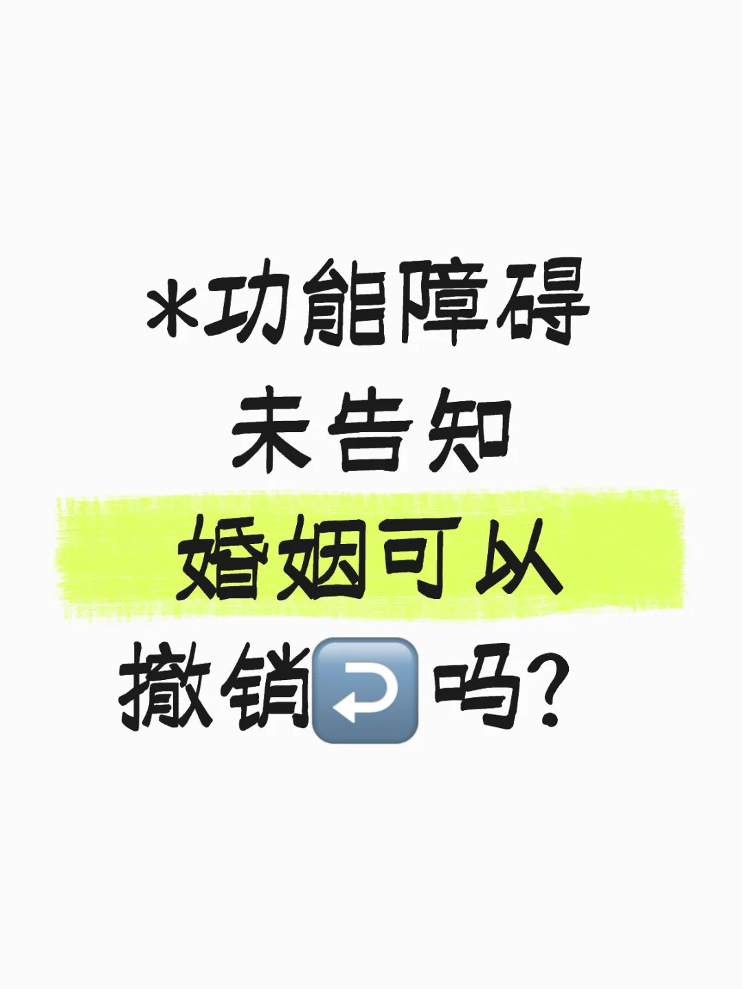 *功能障碍未告知 婚姻可以撤销↩️吗？