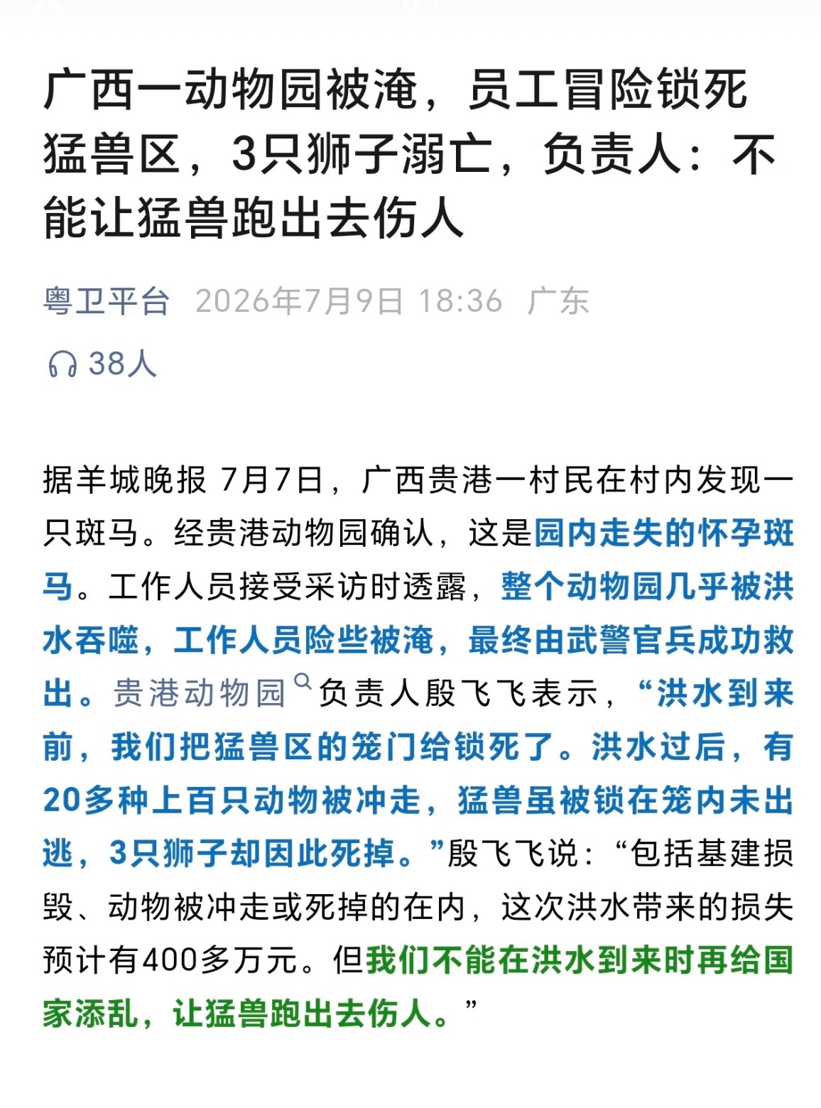广西贵港动物园园长为了不让动物出逃伤人，锁死猛兽笼门，导致三头狮子溺亡。 