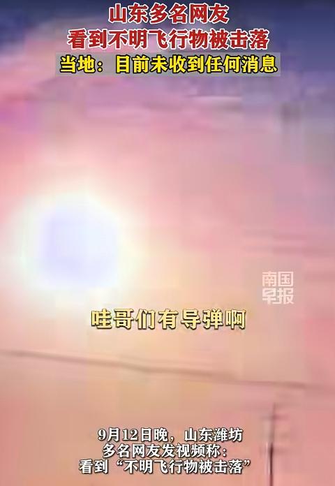 山东击落不明飞行物，网友猜测是导弹！
 
9月12号晚上8点多，山东的天空突然上