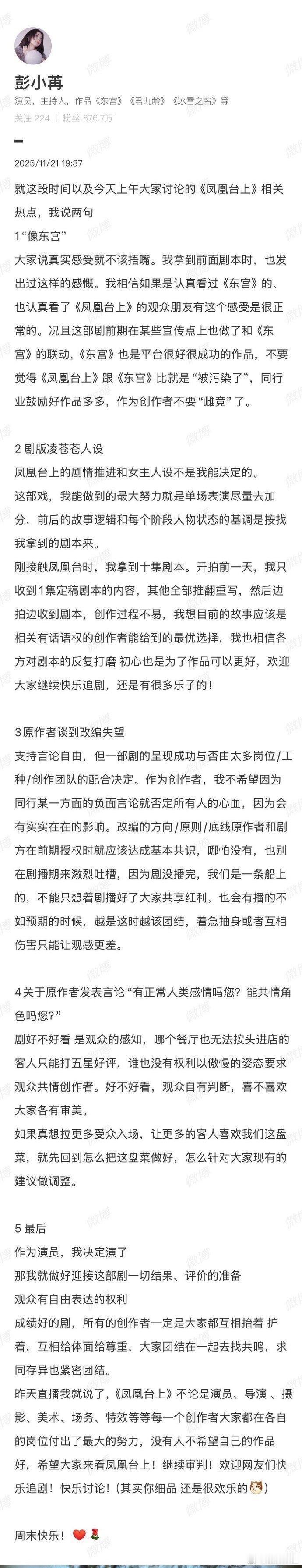 彭小苒发文：刚接触凤凰台时，我拿到十集剧本。开拍前一天，我只收到1集定稿剧本的内