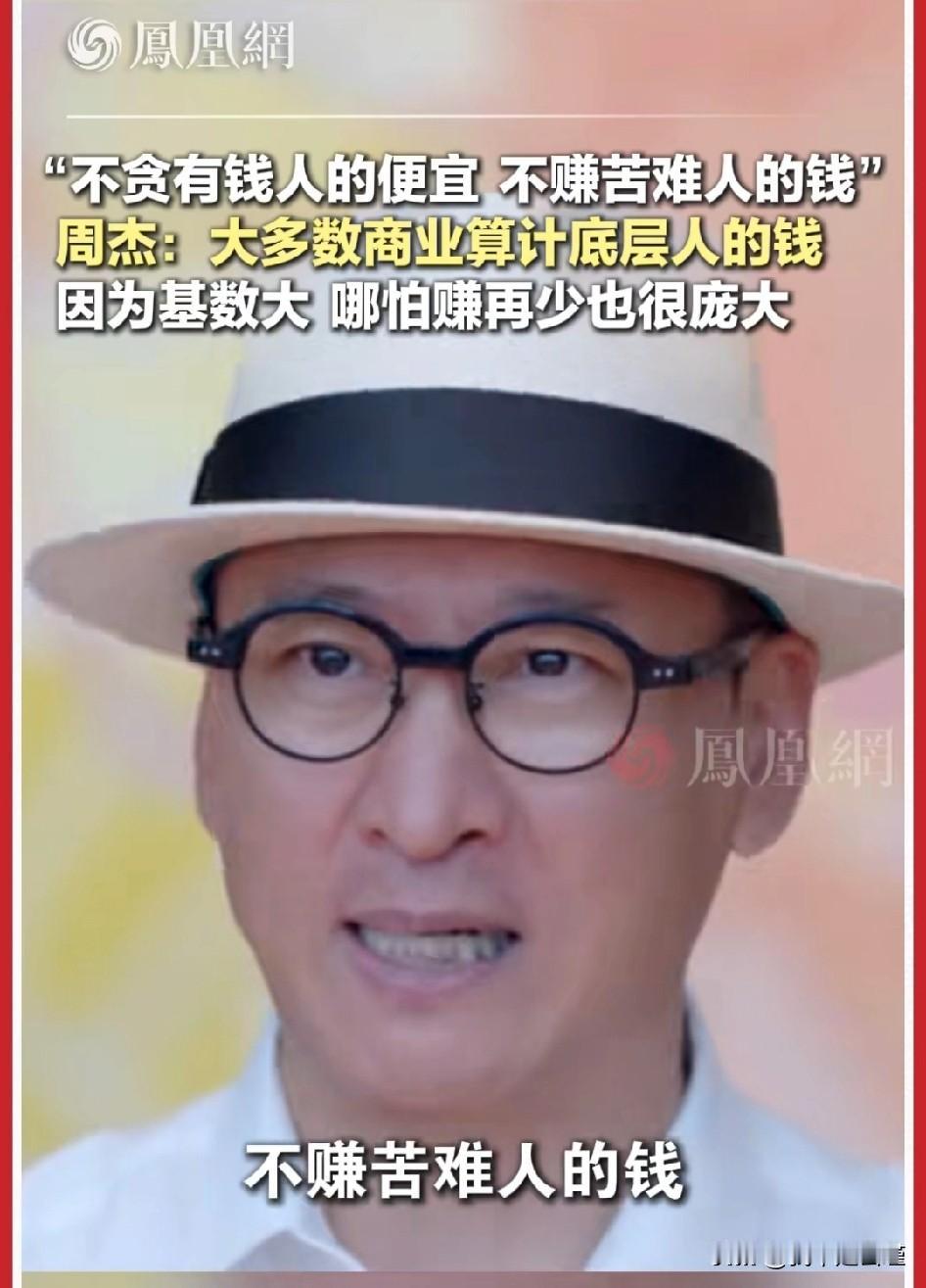 “尔康”周杰真敢说

接受采访时表示，“不贪有钱人的便宜，不赚苦难人的钱”。这种