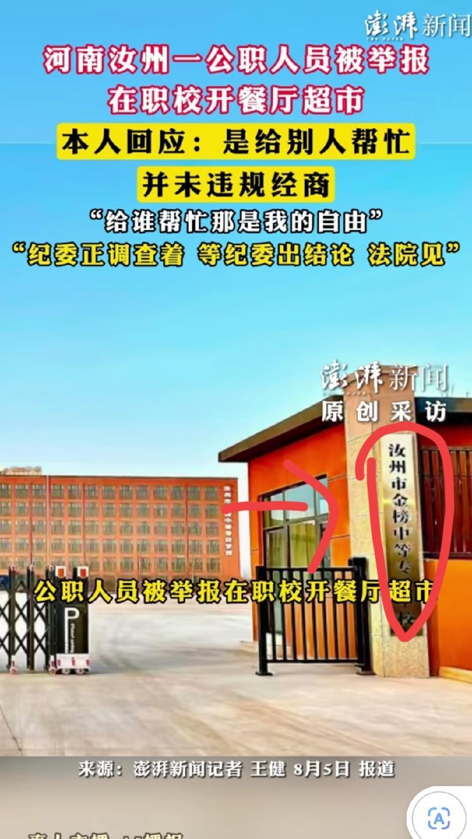 民办学校，汝州市金榜中等专业学校，校内学生餐厅和校园超市，被举报实际控制人并非工