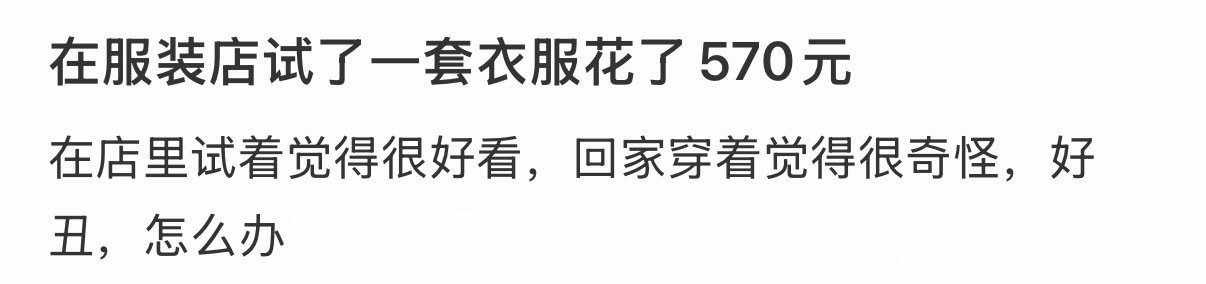 在服装店试了一套衣服花了570元