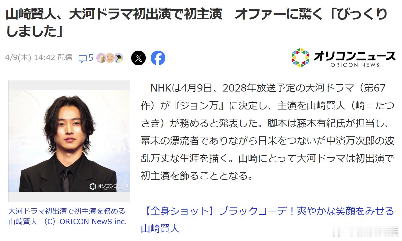 海外影视速递山崎贤人确认主演大河剧《约翰万》，将于2028年开播。本剧讲述了出生